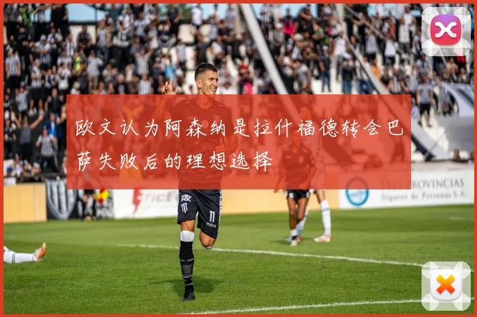 欧文认为阿森纳是拉什福德转会巴萨失败后的理想选择