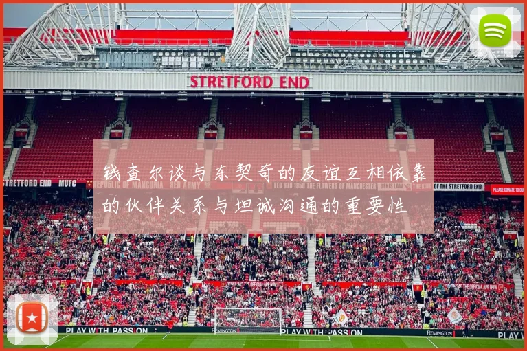 钱查尔谈与东契奇的友谊互相依靠的伙伴关系与坦诚沟通的重要性