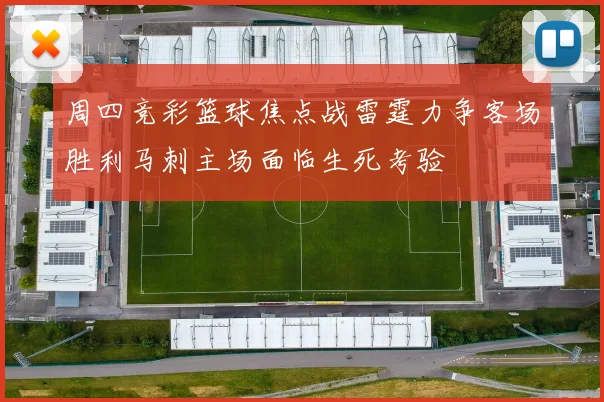 周四竞彩篮球焦点战雷霆力争客场胜利马刺主场面临生死考验