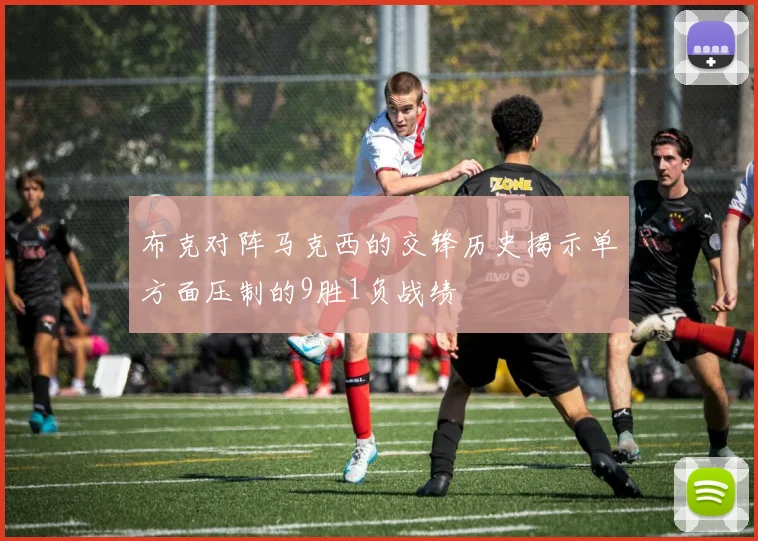 布克对阵马克西的交锋历史揭示单方面压制的9胜1负战绩