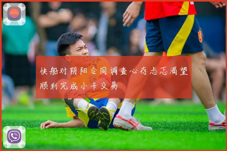 快船对阴阳合同调查心存忐忑渴望顺利完成小卡交易