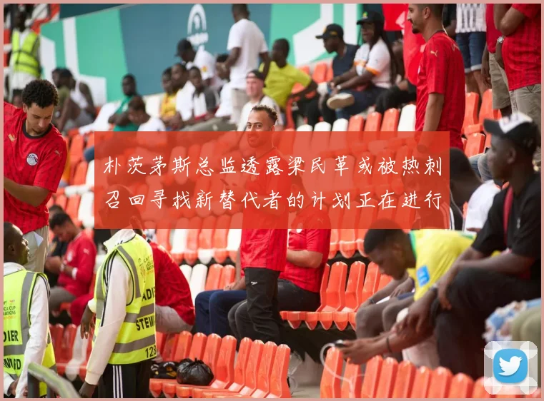朴茨茅斯总监透露梁民革或被热刺召回寻找新替代者的计划正在进行中