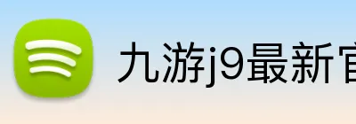 九游j9最新官网 Logo